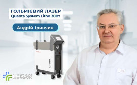 Андрій Іринчин: практичний досвід використання гольмієвого лазера Quanta System Litho 30 у дитячій урології
